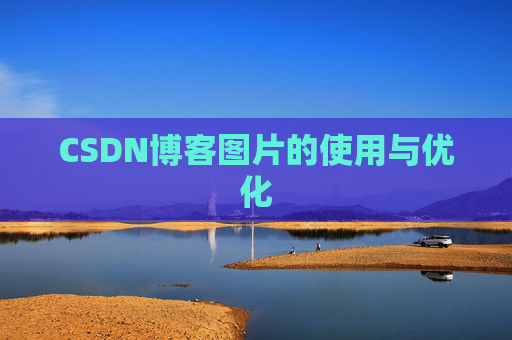 CSDN博客图片的使用与优化